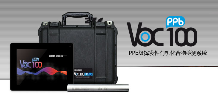 VOC100PPB級可揮發性有機化合物檢測系統 VOC100PPB級可揮發性有機化合物檢測系統