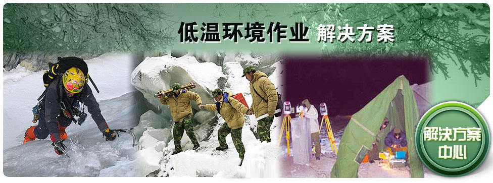 低溫解決方案 低溫解決方案
